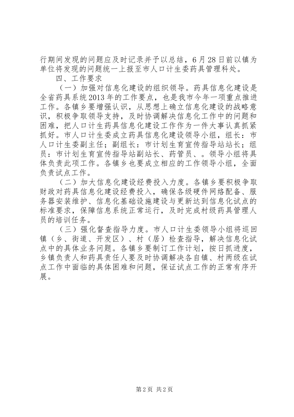 计划生育药具管理工作实施方案_第2页