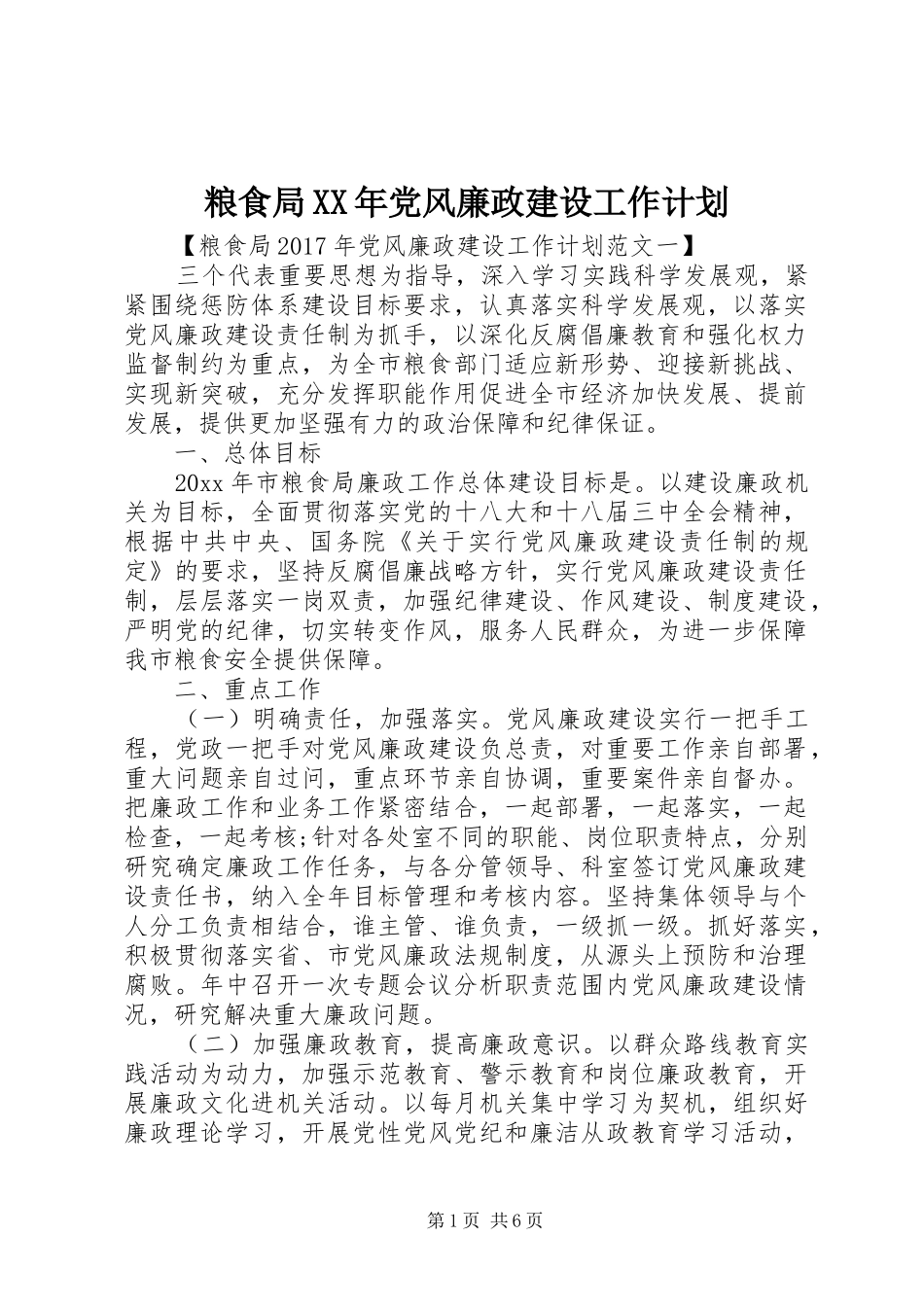 粮食局XX年党风廉政建设工作计划_第1页