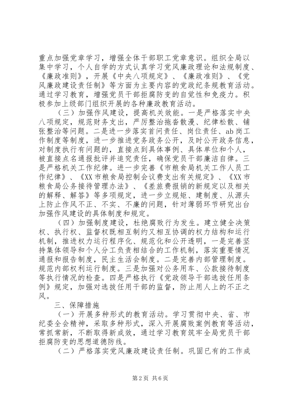 粮食局XX年党风廉政建设工作计划_第2页