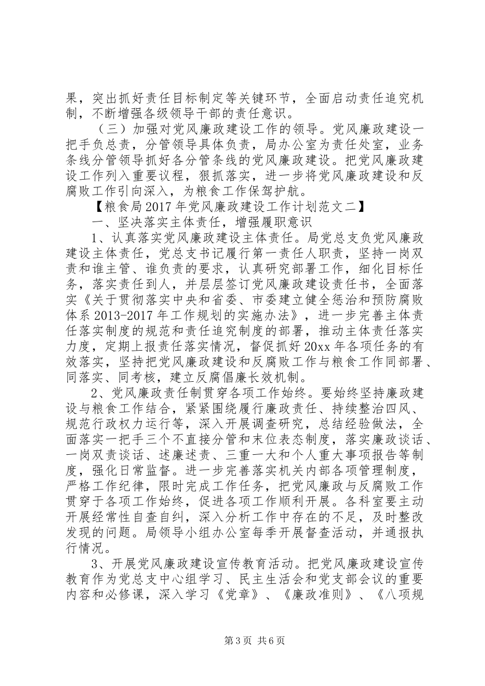 粮食局XX年党风廉政建设工作计划_第3页