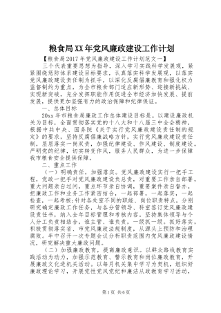 粮食局XX年党风廉政建设工作计划