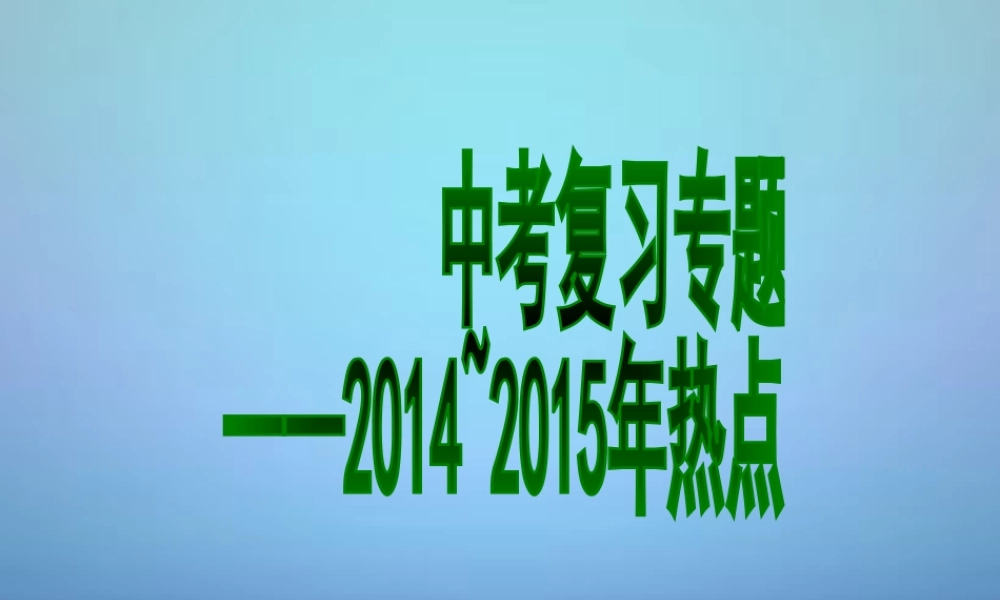 中考地理 热点复习课件