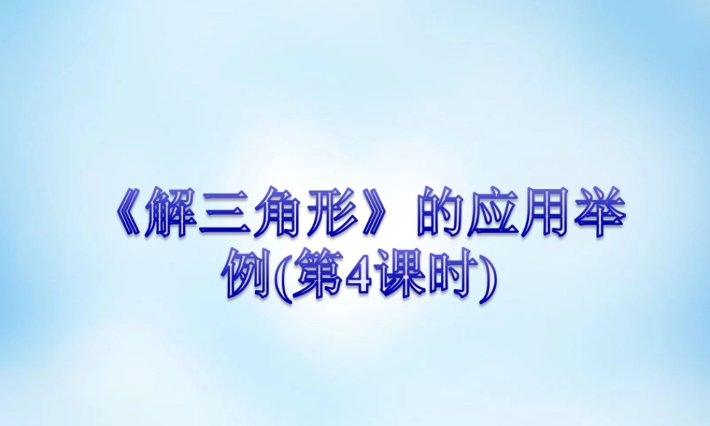 数学 解三角形应用举例课件4 新人教A版必修5 课件