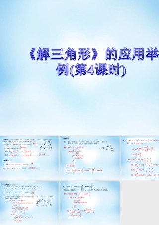数学 解三角形应用举例课件4 新人教A版必修5 课件