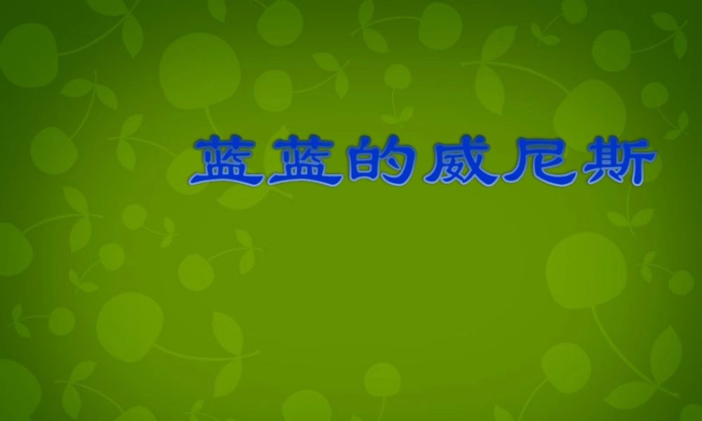八年级语文上册 蓝的威尼斯课件 苏教版 课件
