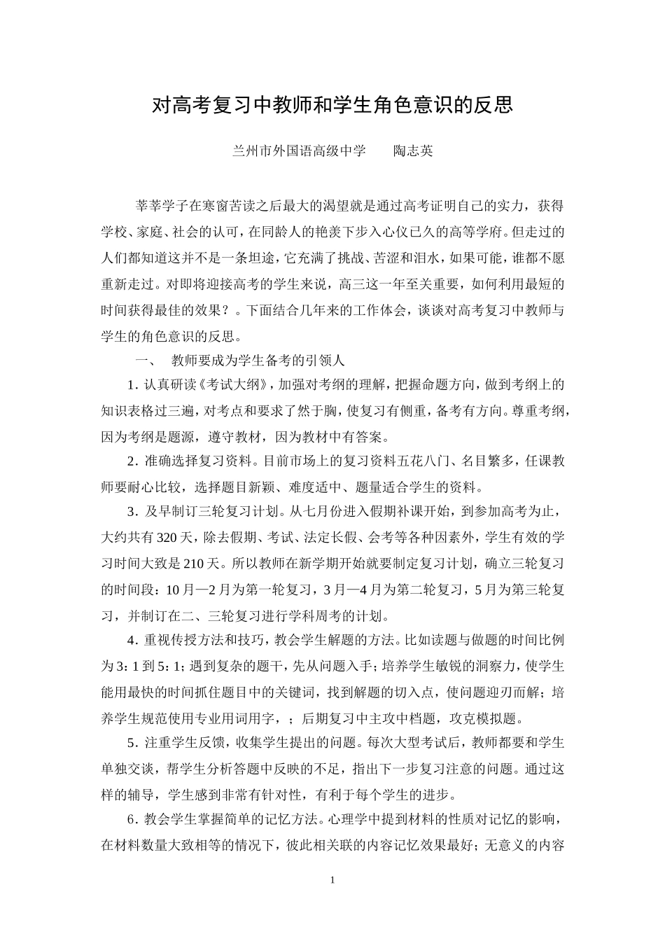 高考复习中的角色意识－陶志英_第1页