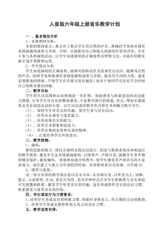 人音版六年级上册音乐教学计划