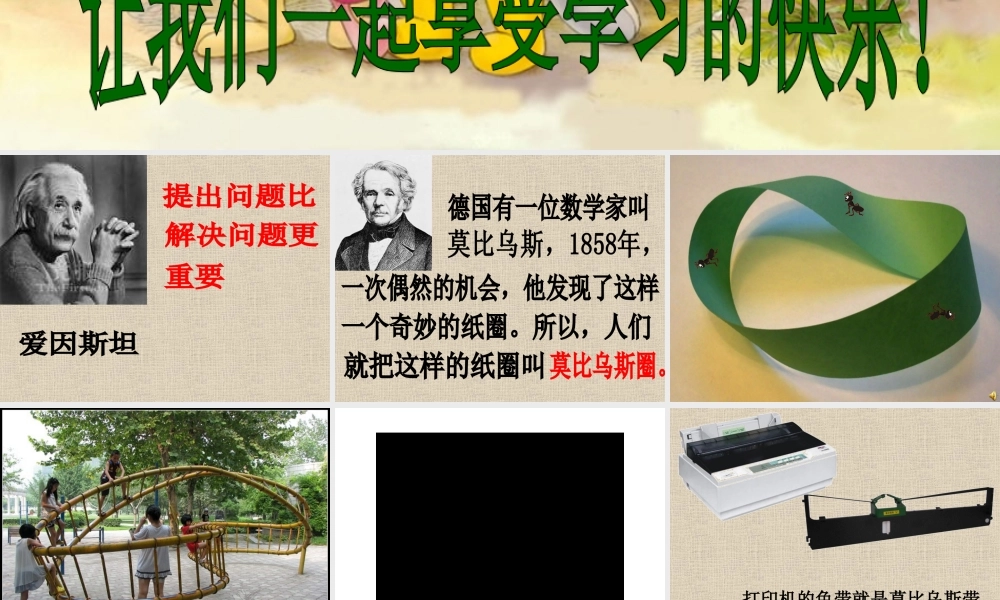 《神奇的莫比乌斯圈》课件