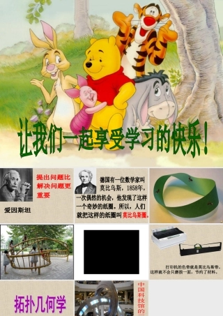 《神奇的莫比乌斯圈》课件