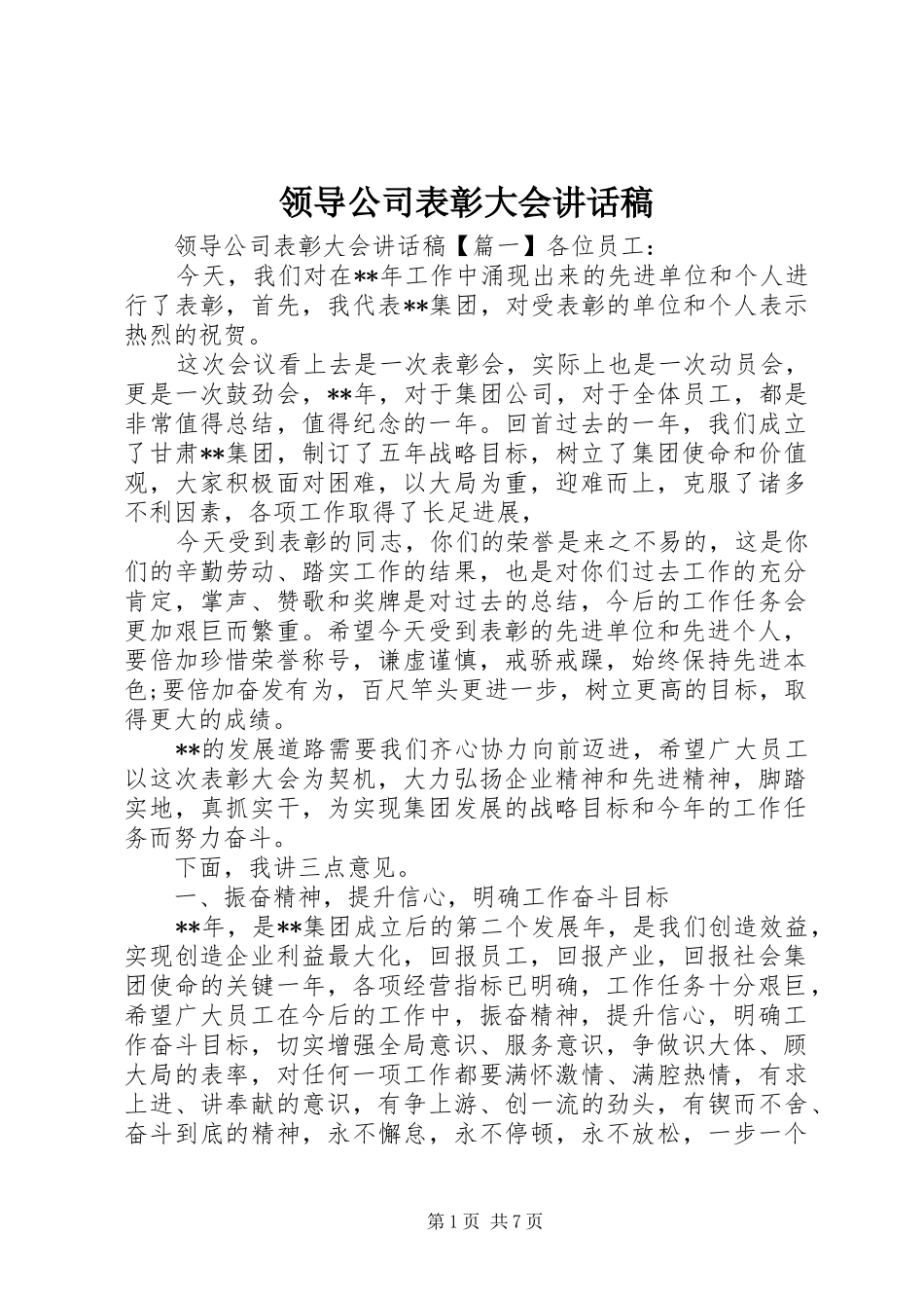 领导公司表彰大会讲话稿_第1页