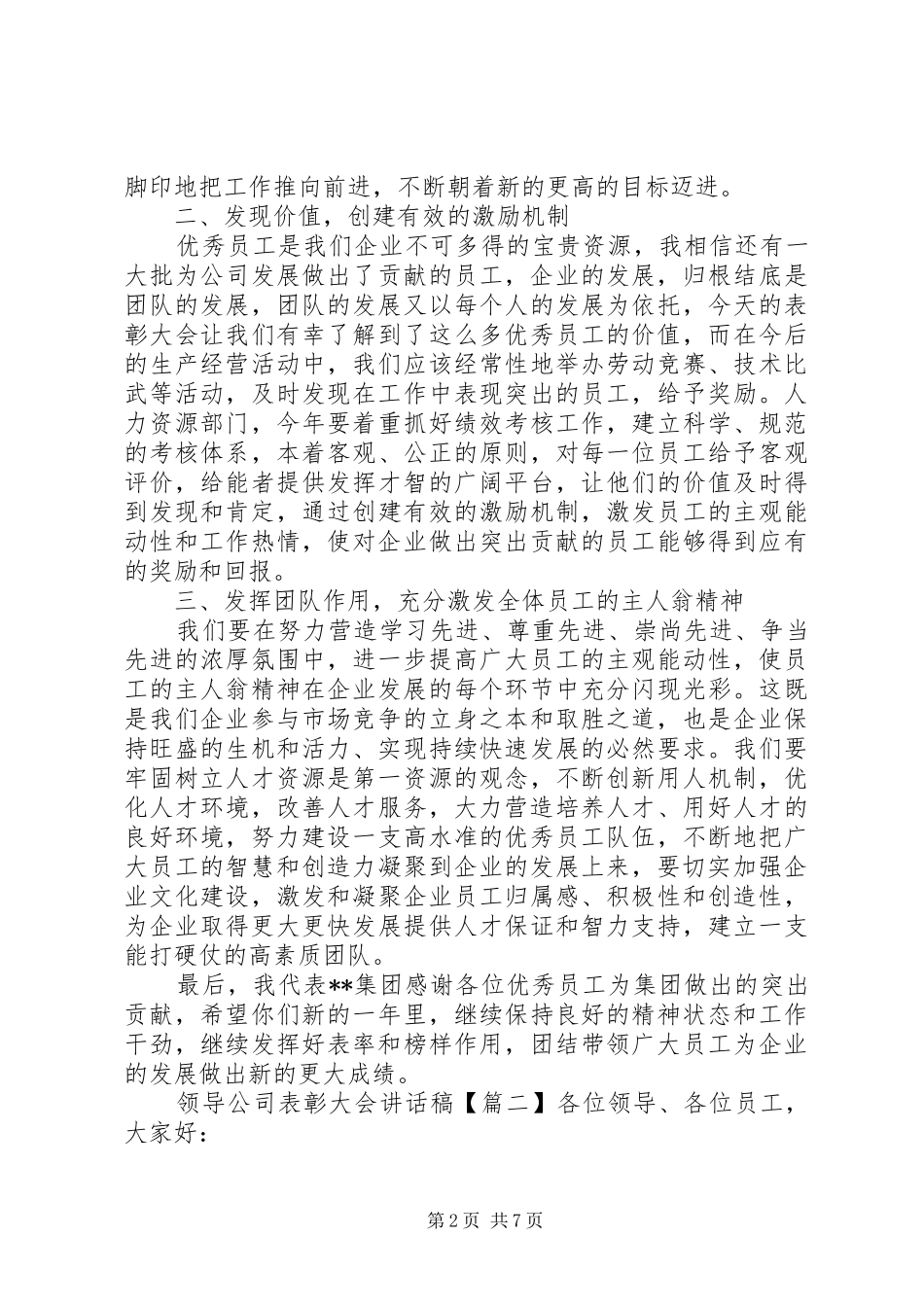 领导公司表彰大会讲话稿_第2页