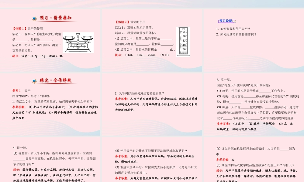 八年级物理全册 第五章 第二节 学习使用天平和量筒课件 (新版)沪科版 课件