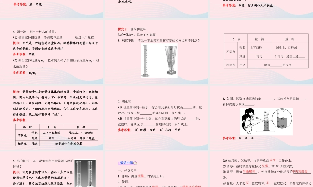 八年级物理全册 第五章 第二节 学习使用天平和量筒课件 (新版)沪科版 课件