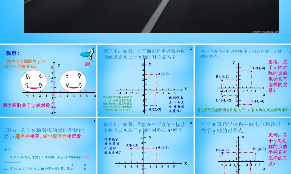 中学八年级数学上册(13.2.2 用坐标表示轴对称)课件 (新版)新人教版 课件