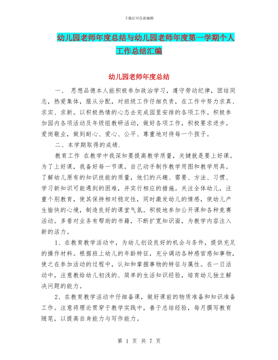 幼儿园教师年度总结与幼儿园教师年度第一学期个人工作总结汇编_第1页