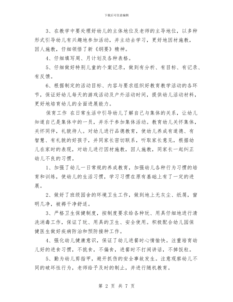 幼儿园教师年度总结与幼儿园教师年度第一学期个人工作总结汇编_第2页