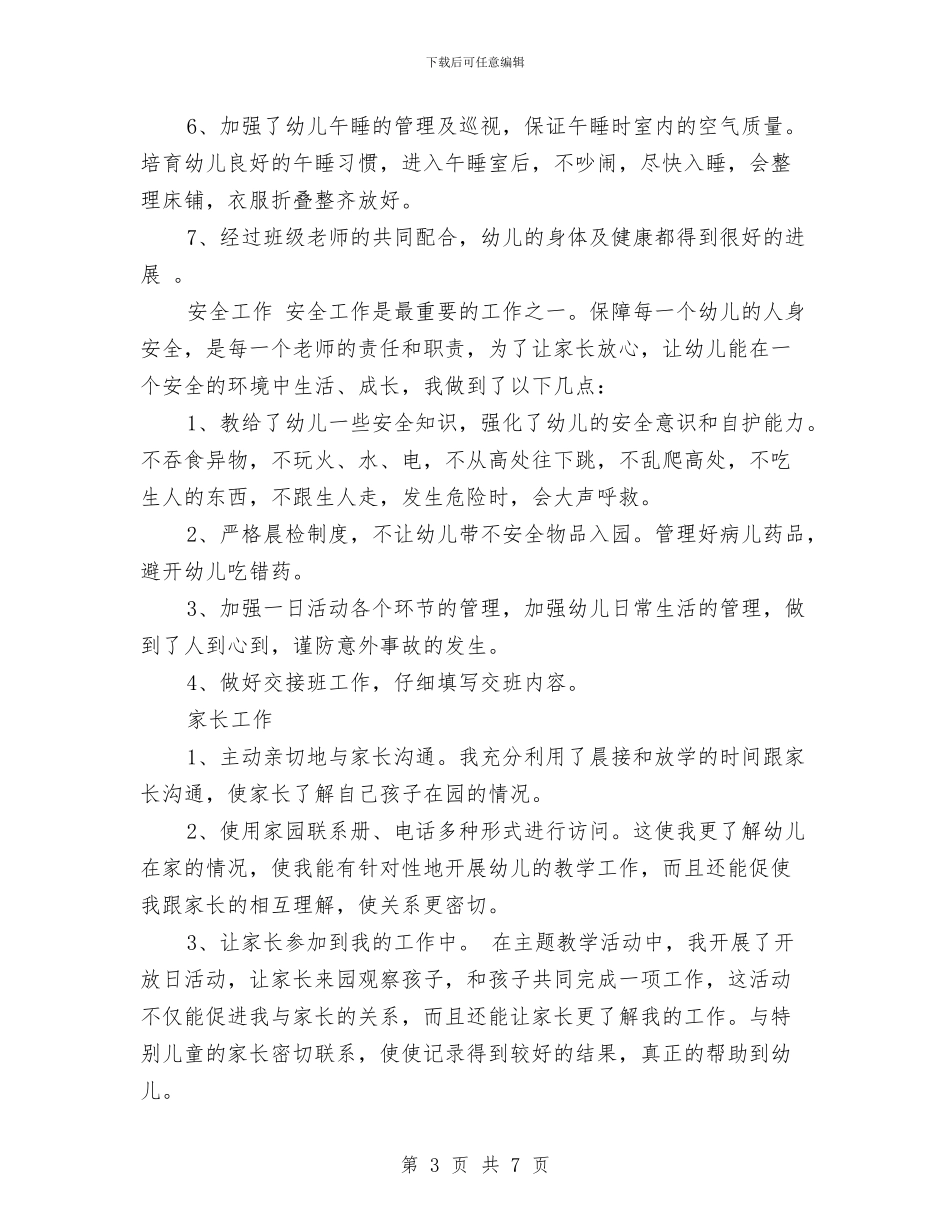 幼儿园教师年度总结与幼儿园教师年度第一学期个人工作总结汇编_第3页