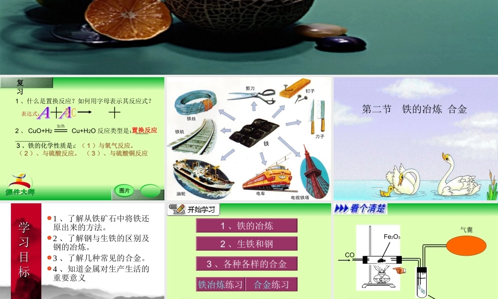 初三化学铁的冶炼课件 上教版 课件