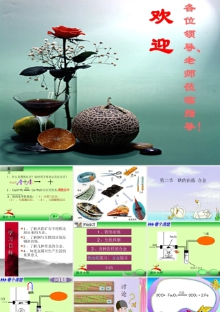 初三化学铁的冶炼课件 上教版 课件