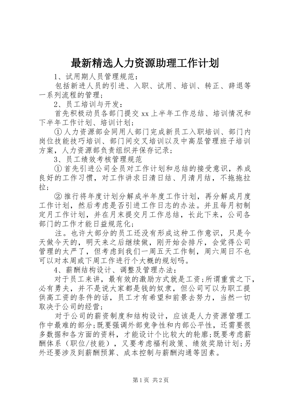 最新精选人力资源助理工作计划_第1页