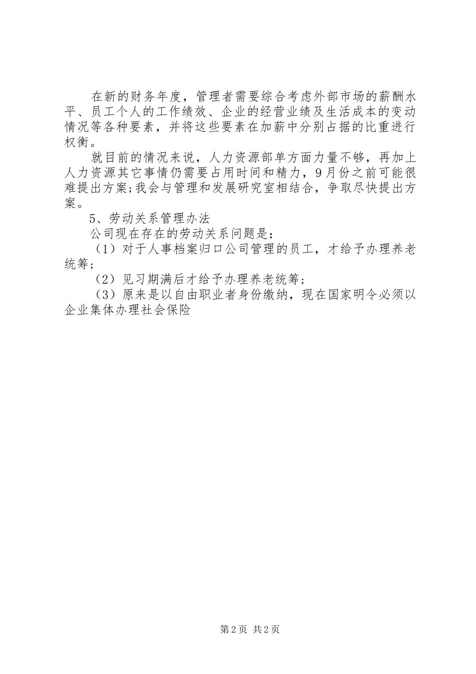 最新精选人力资源助理工作计划_第2页