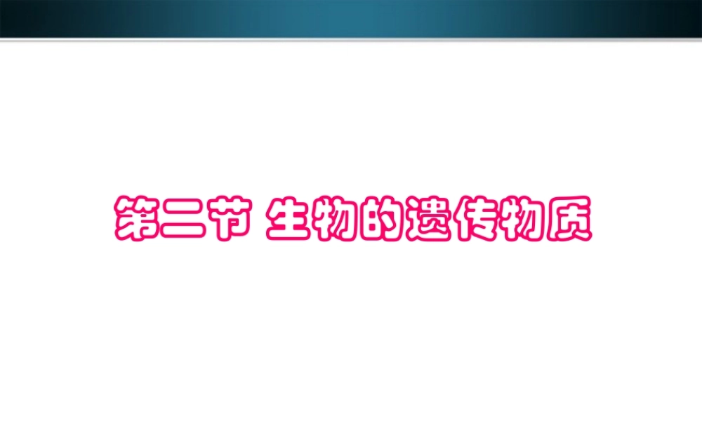 八年级生物上册 第二节生物的遗传物质课件 北京课改版 课件