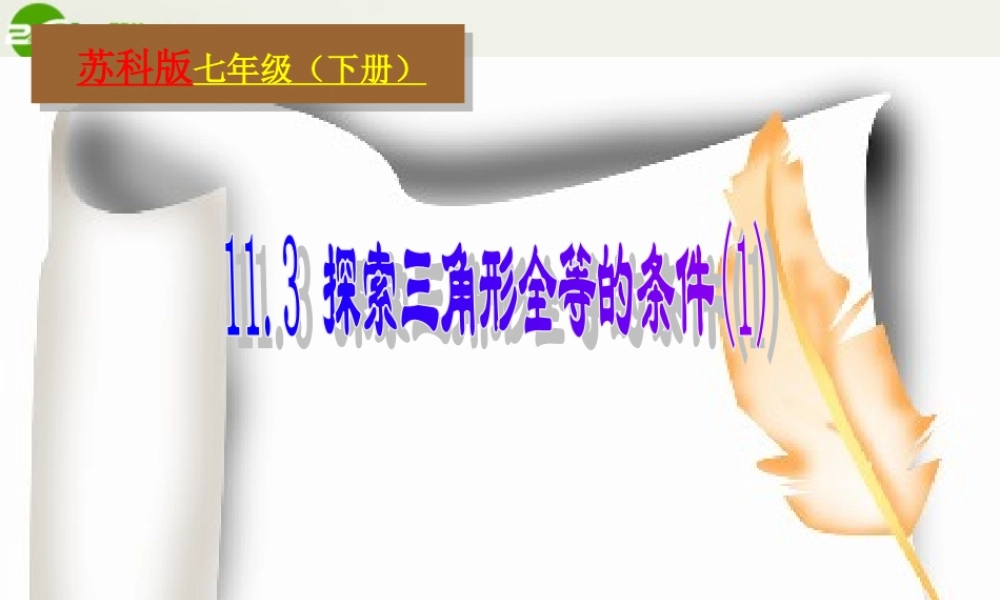 七年级数学下册 11.3探索三角形全等的条件(一)课件 苏科版 课件