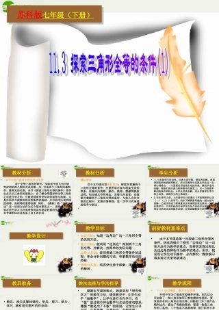 七年级数学下册 11.3探索三角形全等的条件(一)课件 苏科版 课件