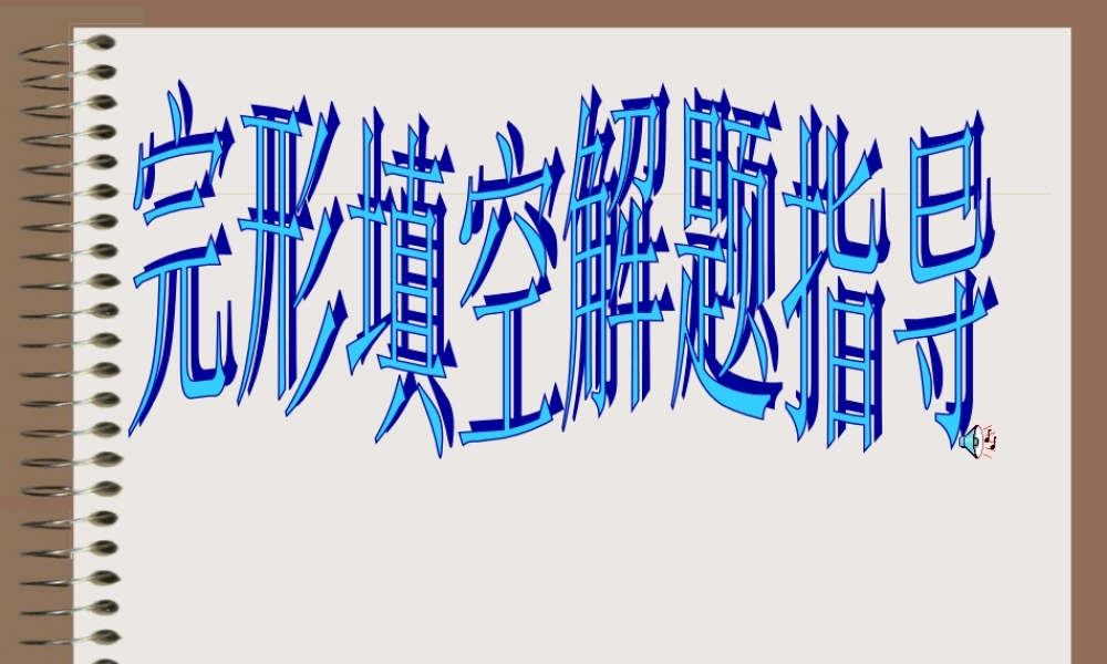 《高三高考完形填空复习指导》(NX)