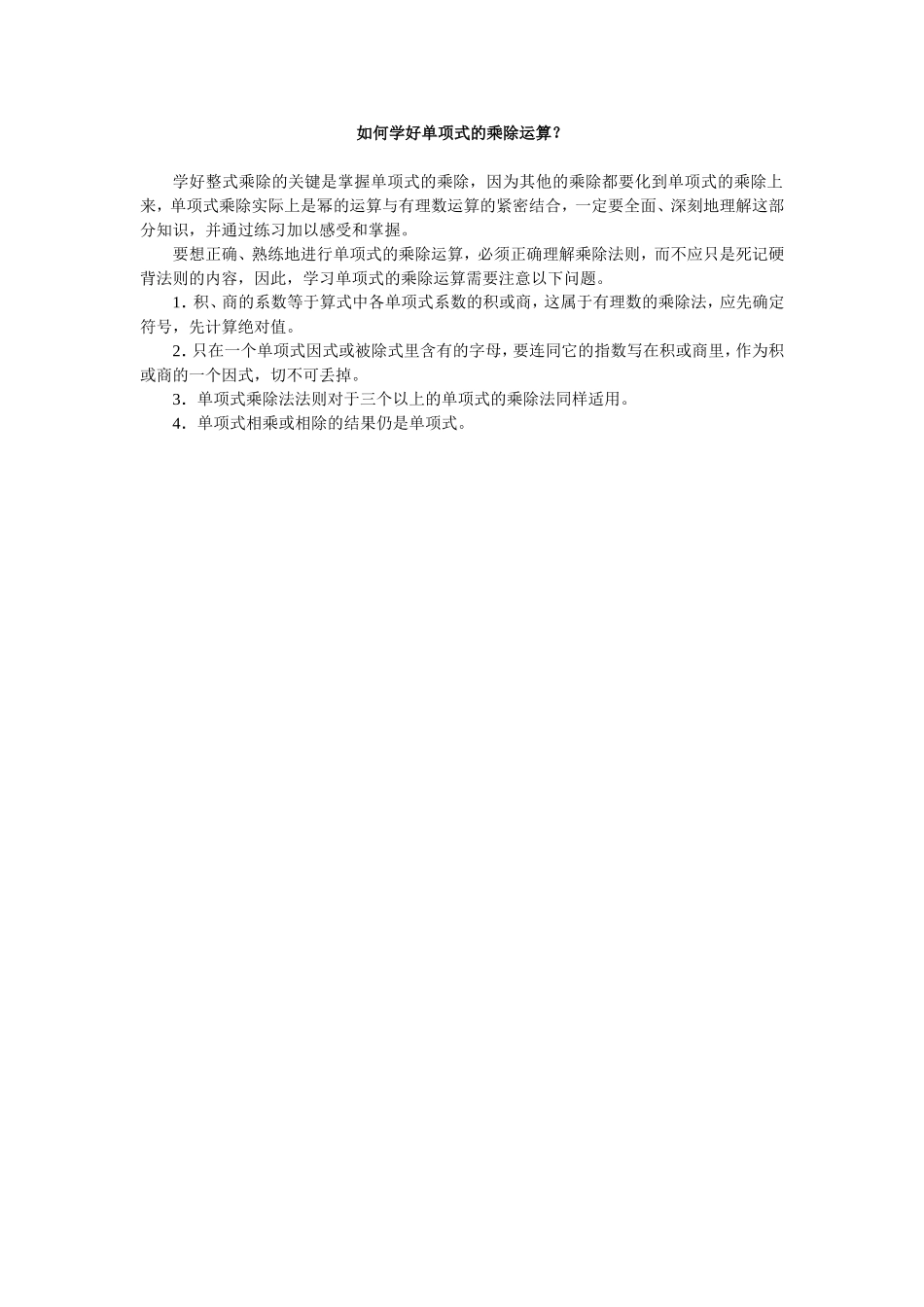 如何学好单项式的乘除运算？_第1页