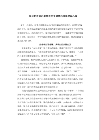 学习初中政治教学中的关键技巧网络课程心得