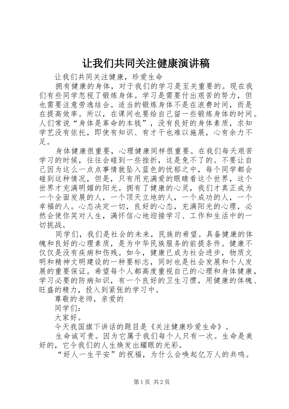 让我们共同关注健康演讲稿_第1页
