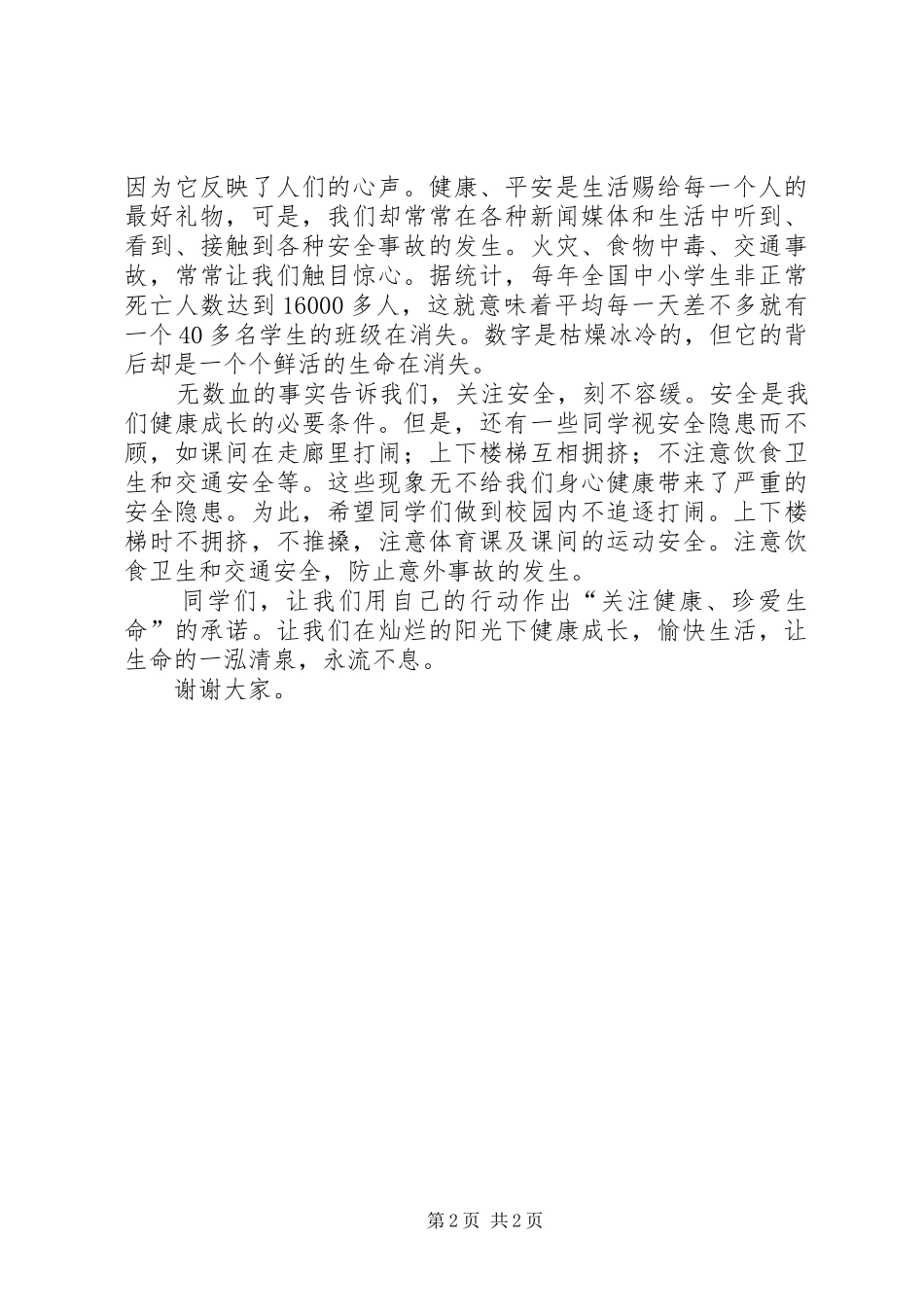 让我们共同关注健康演讲稿_第2页