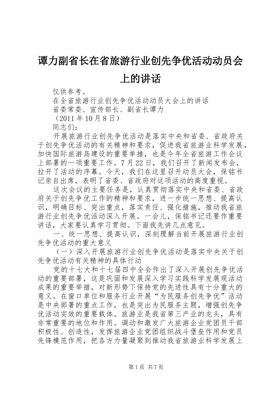 谭力副省长在省旅游行业创先争优活动动员会上的讲话_第1页