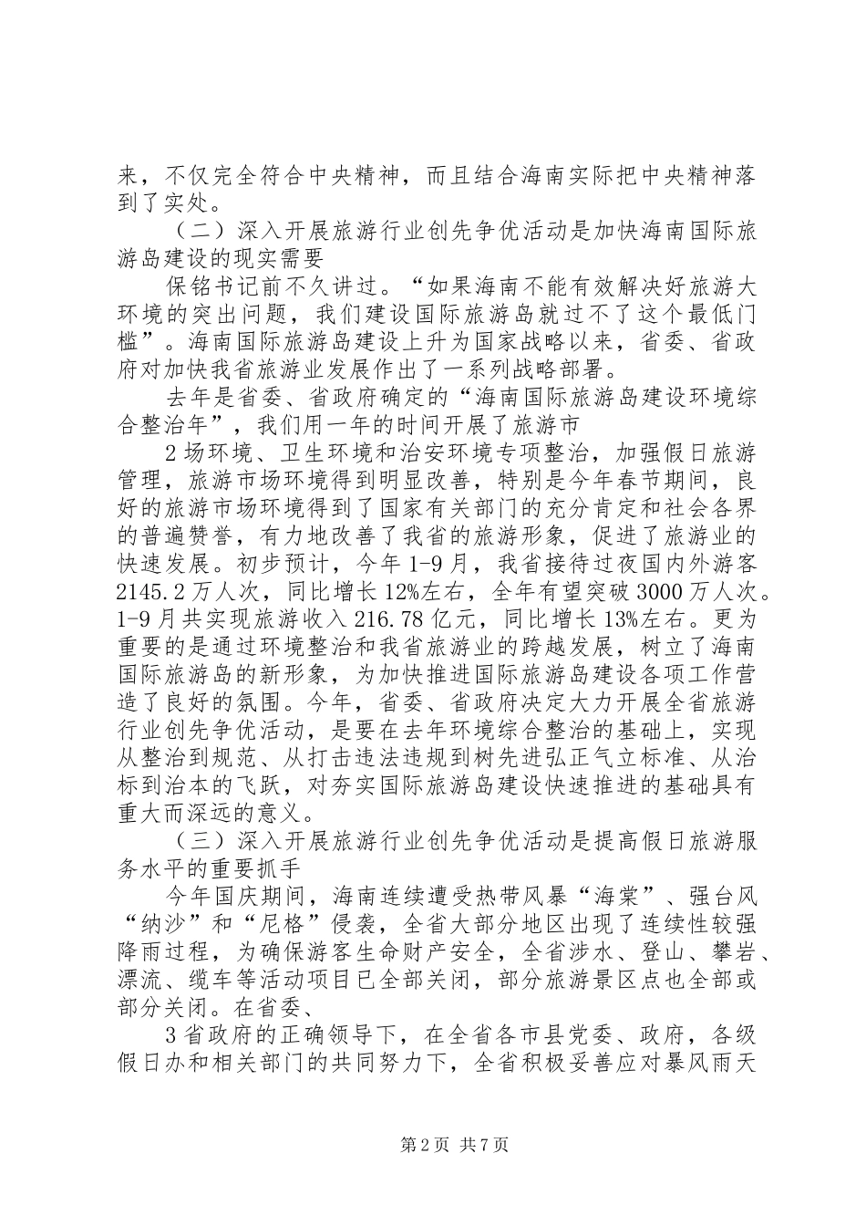 谭力副省长在省旅游行业创先争优活动动员会上的讲话_第2页