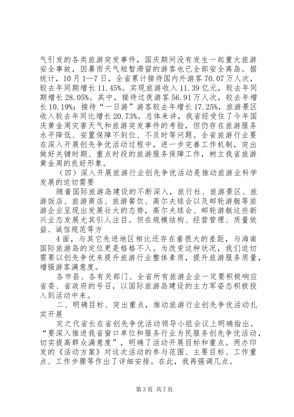 谭力副省长在省旅游行业创先争优活动动员会上的讲话_第3页