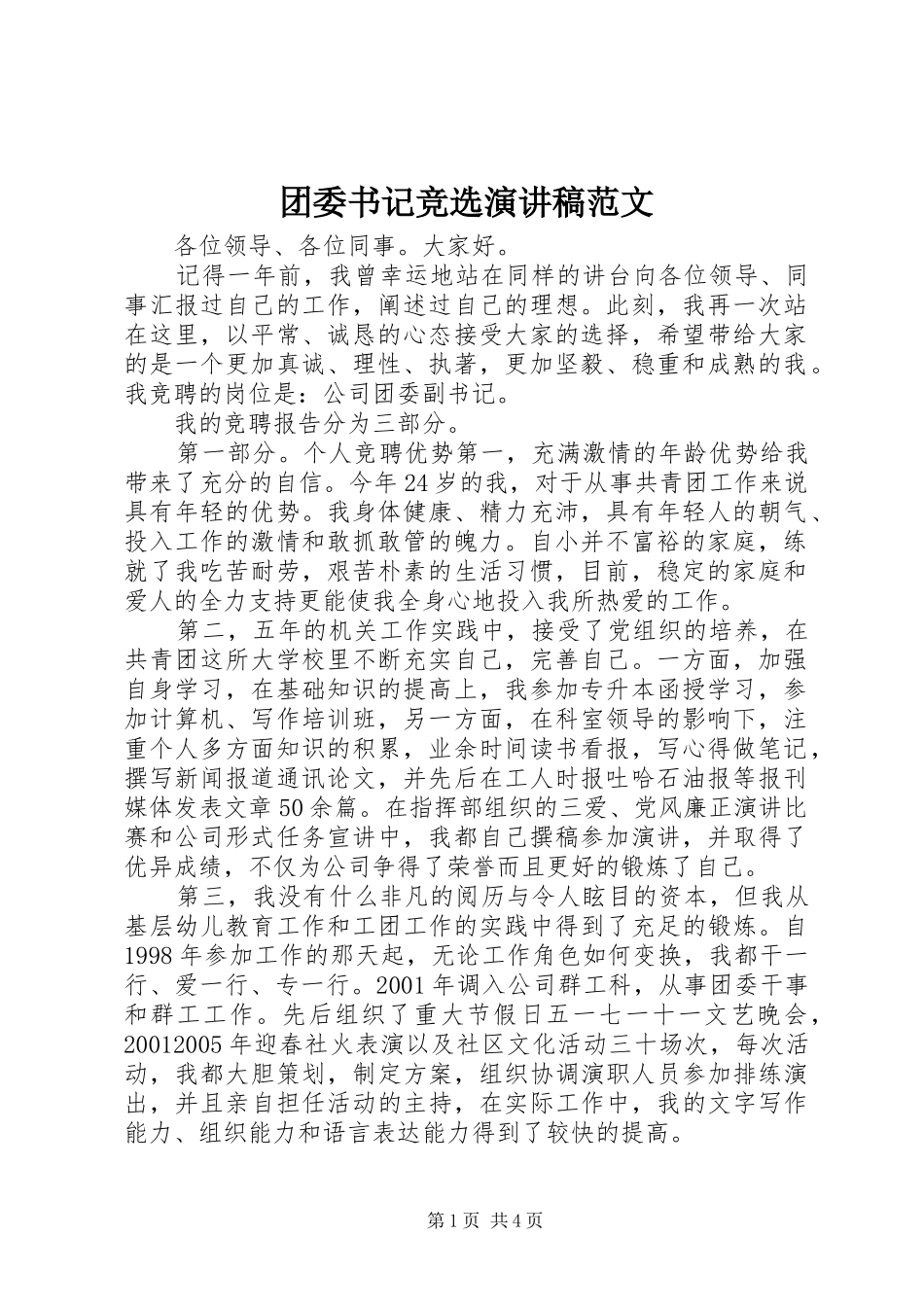 团委书记竞选演讲稿范文_第1页