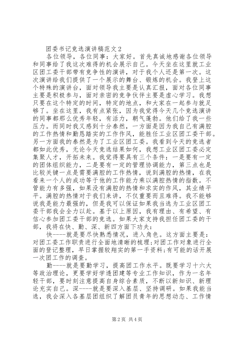 团委书记竞选演讲稿范文_第2页