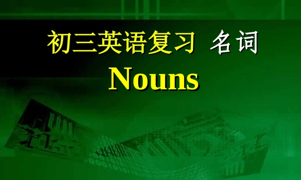 初三英语复习 名词 课件