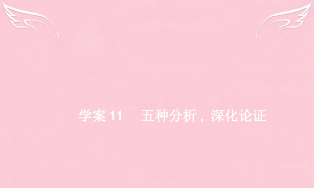 全优设计山东专用版高三语文一轮复习第4部分高考作文梯级学案专题二文体特征专攻11五种分析深化论证课件-2