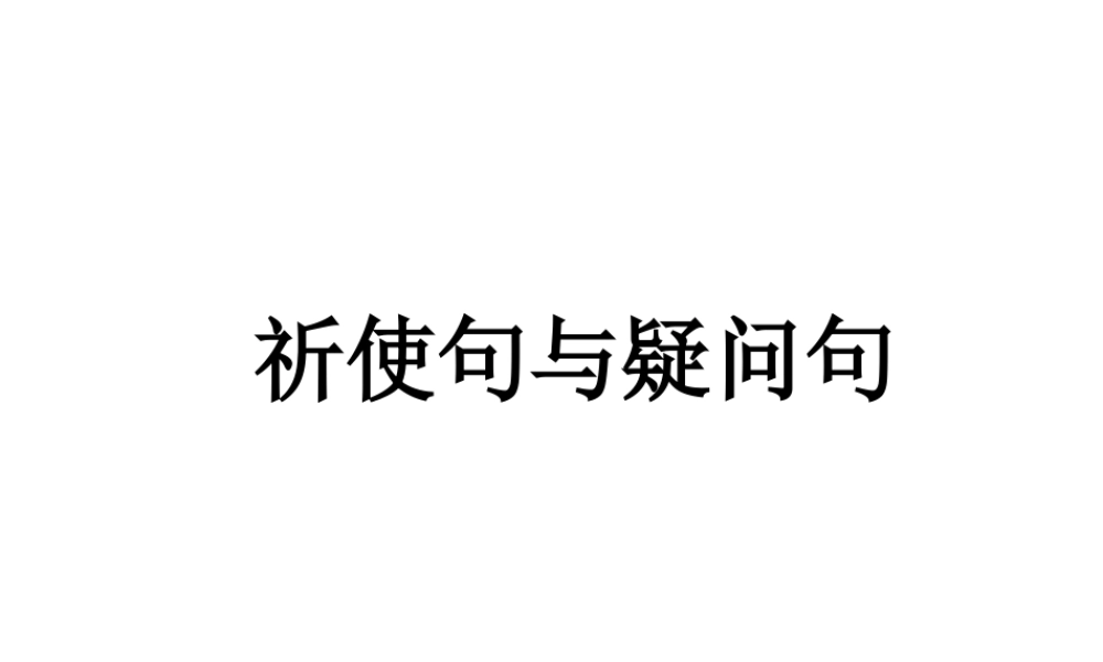 九年级英语(祈使句与疑问句)课件
