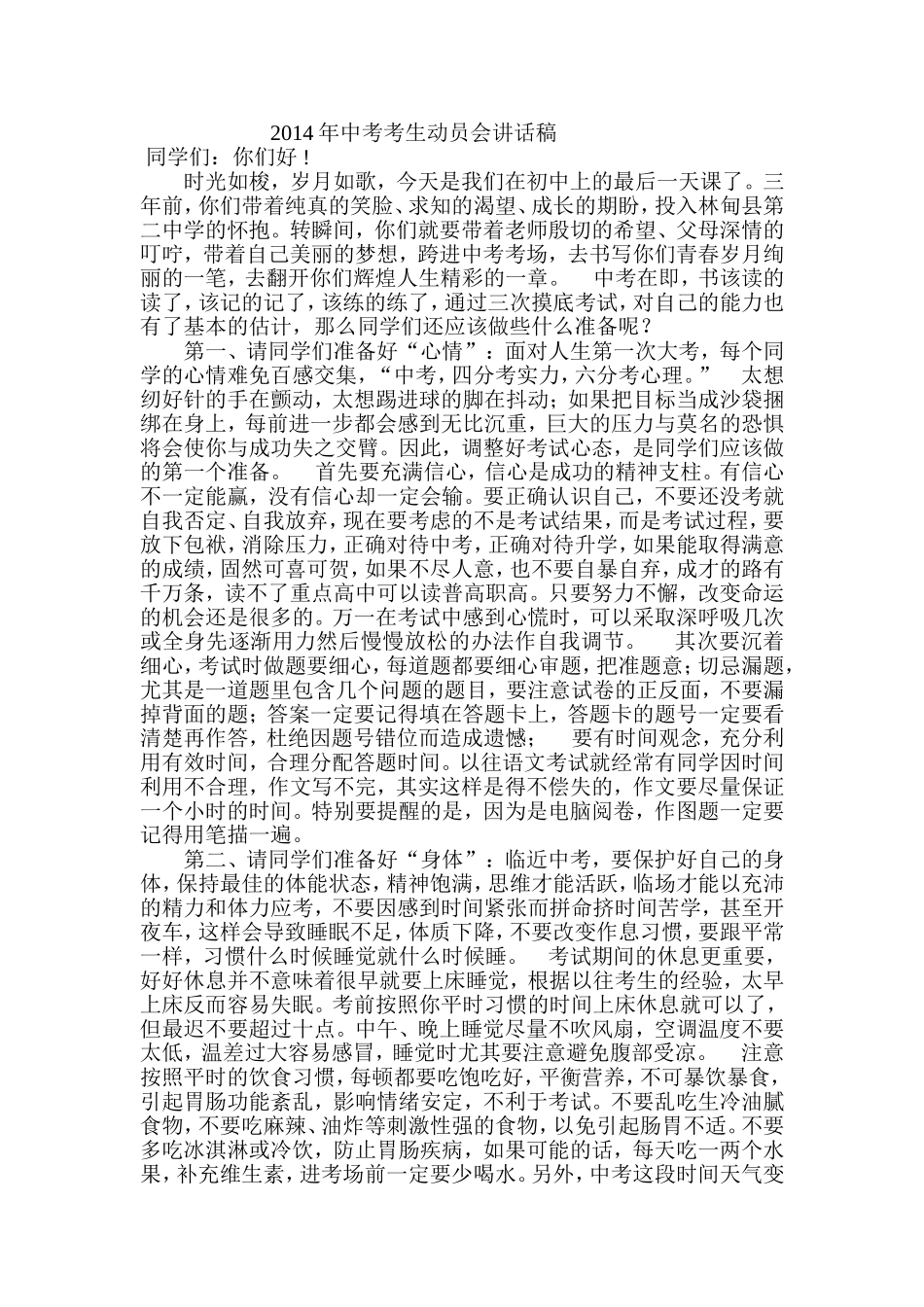 2014年中考考生动员会讲话稿_第1页