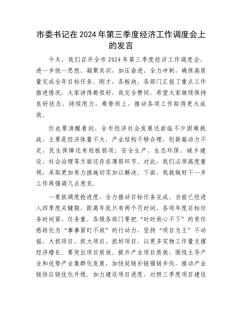 市委书记在2024年第三季度经济工作调度会上的发言_第1页