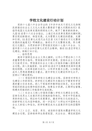 学校文化建设行动计划