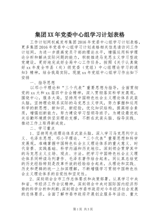 集团XX年党委中心组学习计划表格