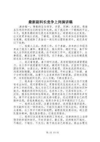 最新副科长竞争上岗演讲稿