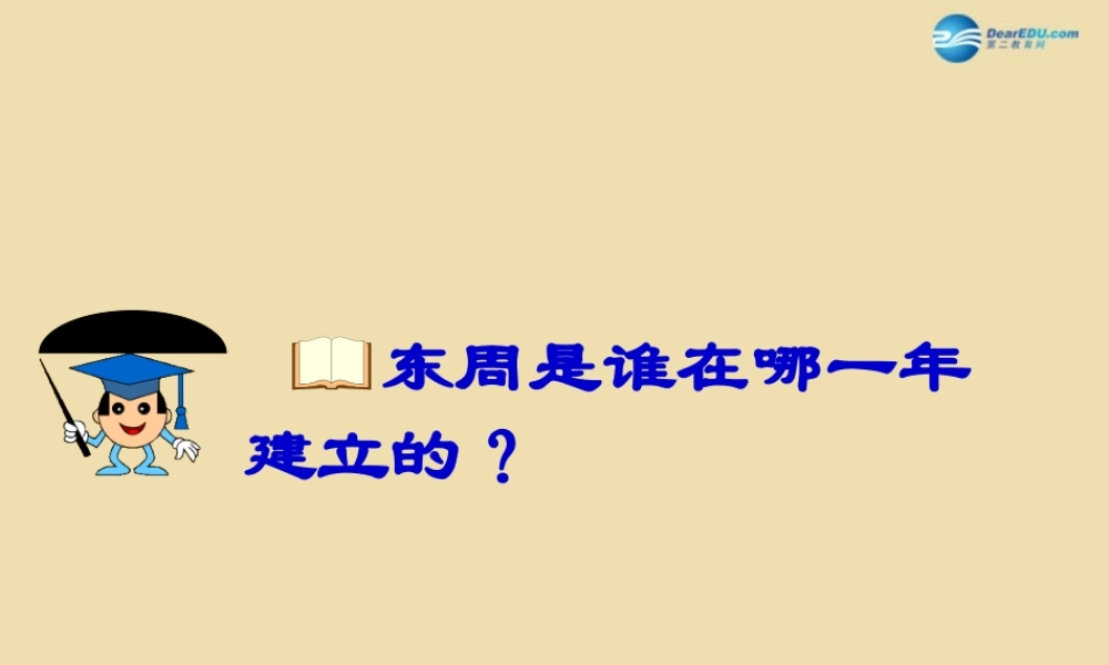 中考历史(春秋五霸与战国七雄)复习课件2 课件