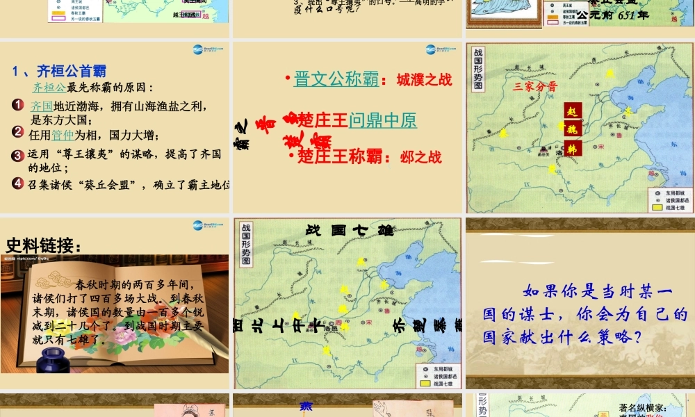 中考历史(春秋五霸与战国七雄)复习课件2 课件