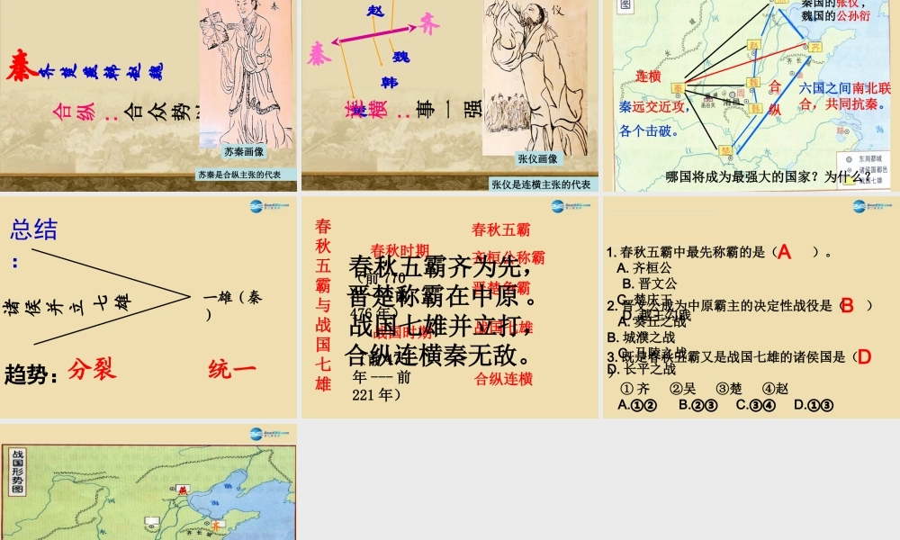 中考历史(春秋五霸与战国七雄)复习课件2 课件