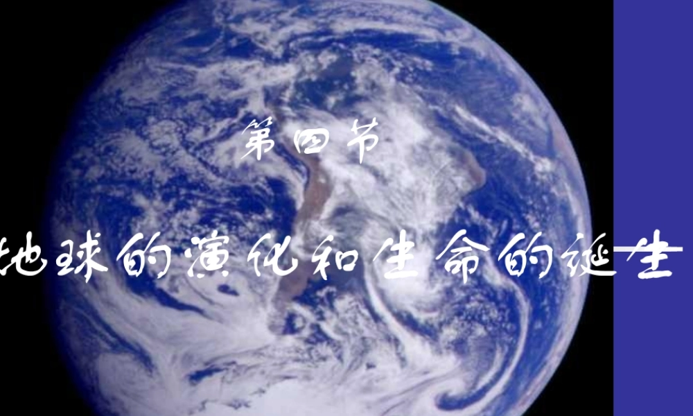 九年级科学下册 6-14 地球的演化和生命的诞生课件 浙教版 课件
